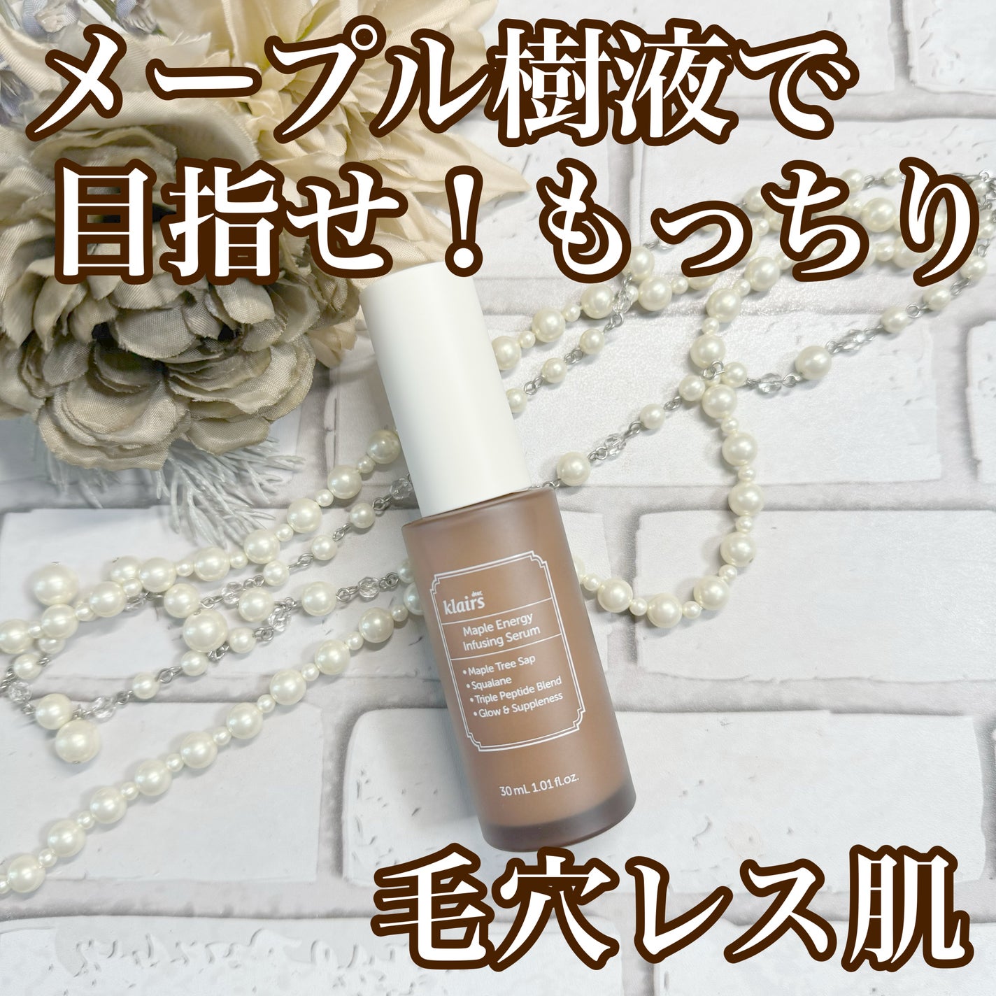 メープルエナジーインフュージングセラム/Klairs/美容液を使ったクチコミ(1枚目)