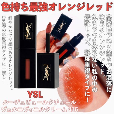 ルージュ ピュールクチュール ヴェルニ ヴィニルクリーム/YVES SAINT LAURENT BEAUTE/口紅を使ったクチコミ（7枚目）