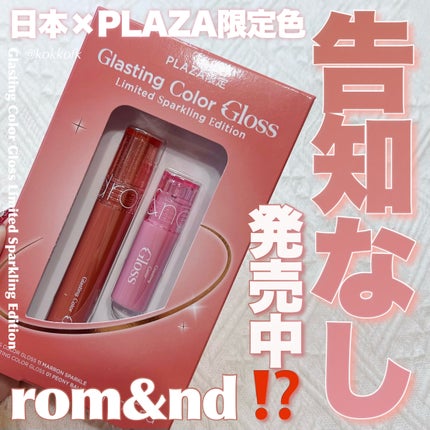 rom&nd グラスティングカラーグロス リミテッドスパークリングエディションのクチコミ「\ ロムアンドグロス限定色が告知なし発売⁉️ /
〻 rom&nd
───────────.....」(1枚目)