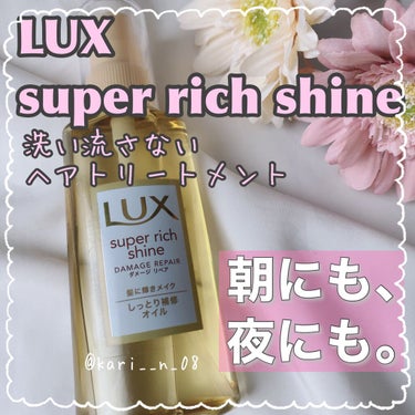 スーパーリッチシャイン ダメージリペア リッチ補修オイル/LUX/ヘアオイルを使ったクチコミ（1枚目）