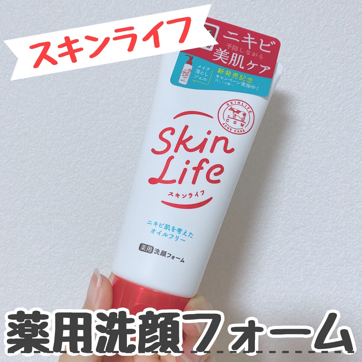 薬用洗顔フォーム/スキンライフ/洗顔フォームを使ったクチコミ(1枚目)