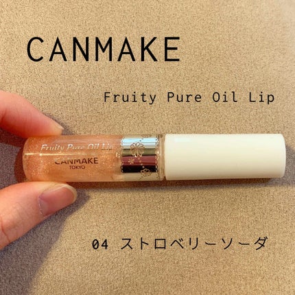 フルーティーピュアオイルリップ/キャンメイク/リップグロスを使ったクチコミ(1枚目)