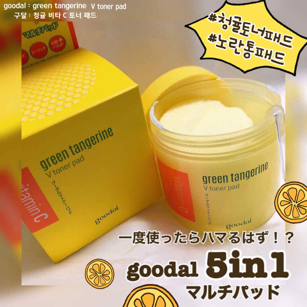 グリーンタンジェリン ビタCダークスポットケアパッド/goodal/トナーパッドを使ったクチコミ（1枚目）