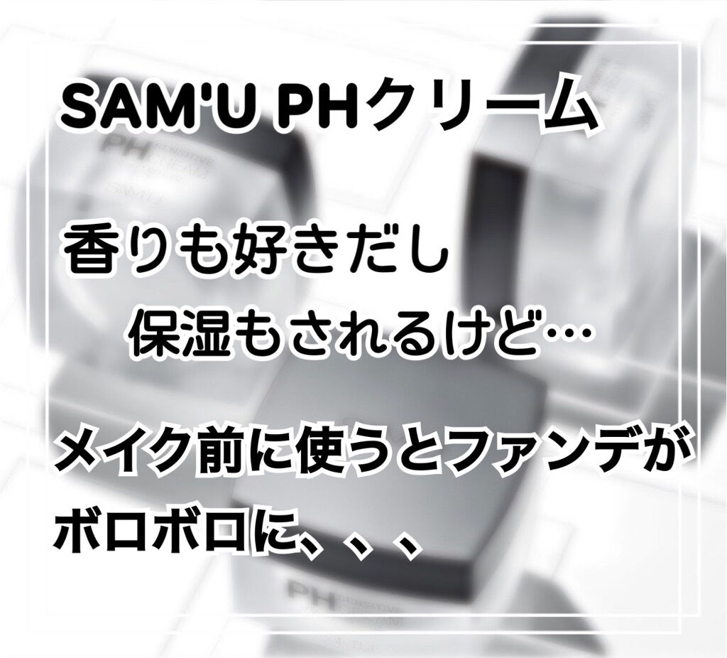 サミュ PHセンシティブクリーム/SAM'U/フェイスクリームを使ったクチコミ（1枚目）