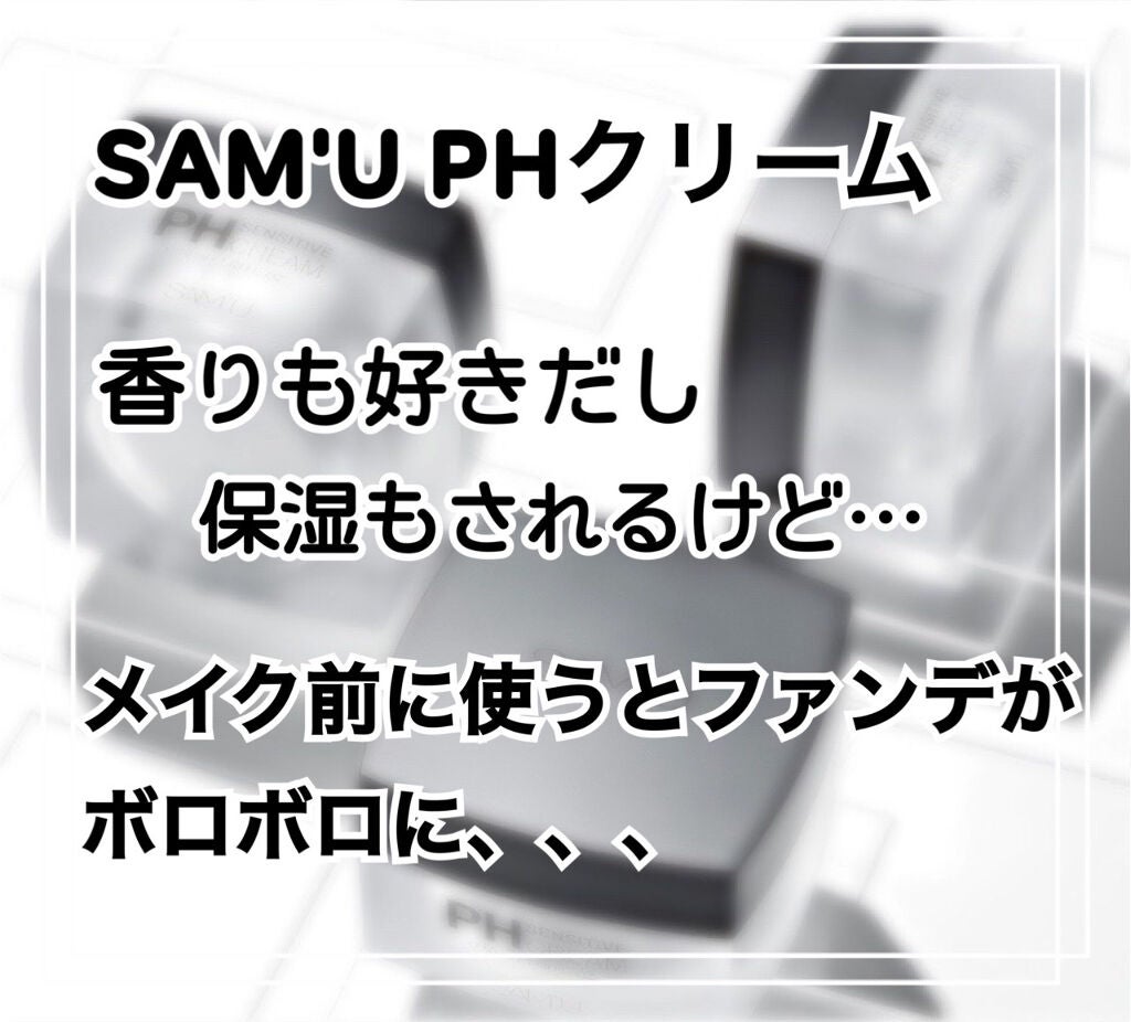 サミュ PHセンシティブクリーム/SAM'U/フェイスクリームを使ったクチコミ(1枚目)