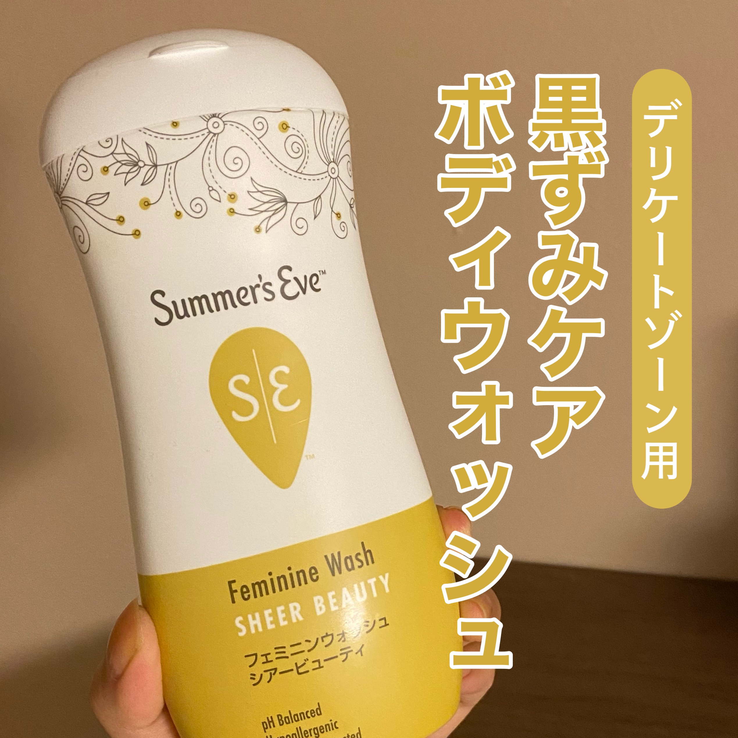 フェミニンウォッシュ シアービューティー/Summer's Eve(サマーズイブ)/デリケートゾーンケアを使ったクチコミ（1枚目）