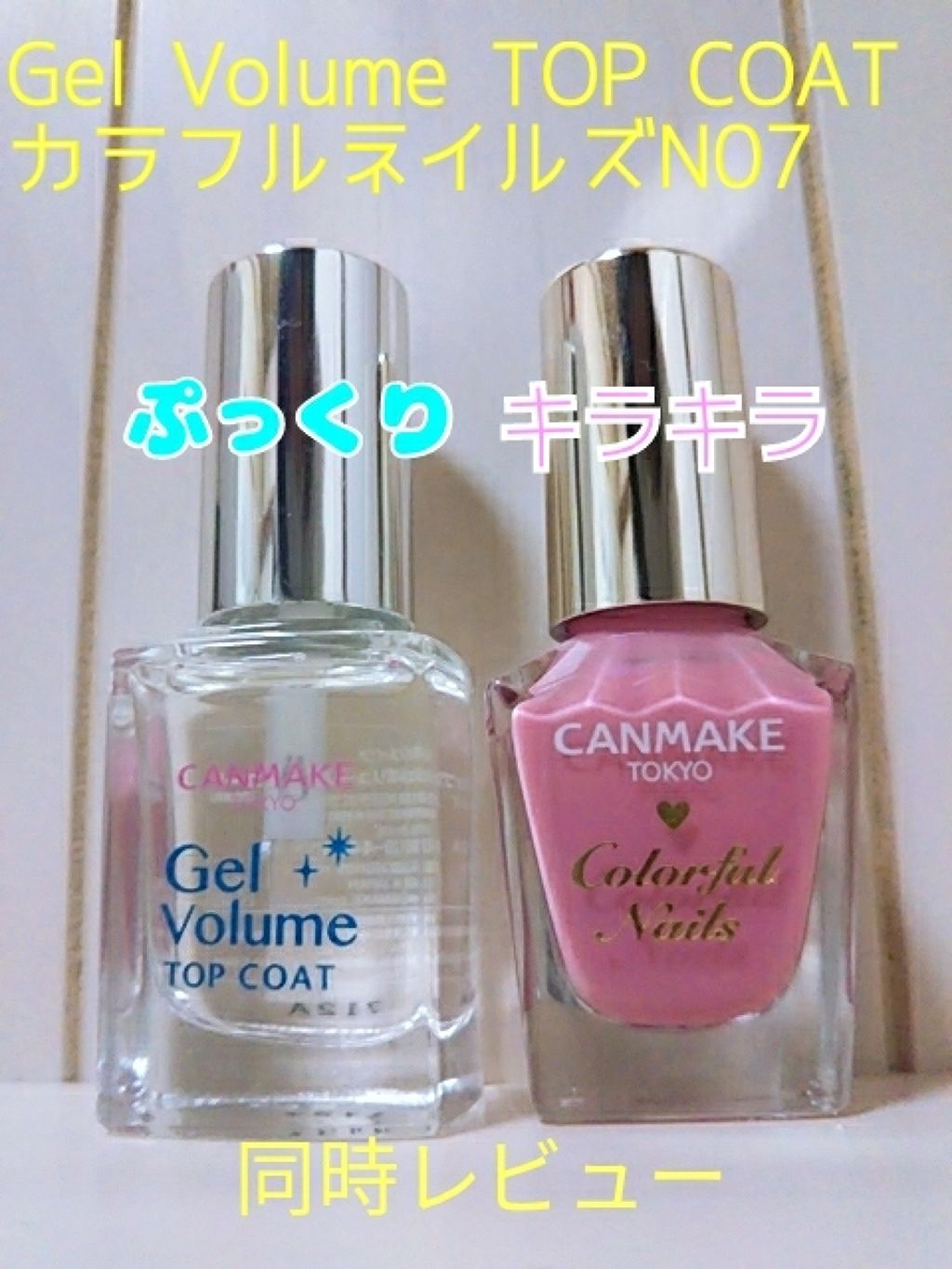 ジェルボリュームトップコート/キャンメイク/ネイルトップコートを使ったクチコミ（1枚目）