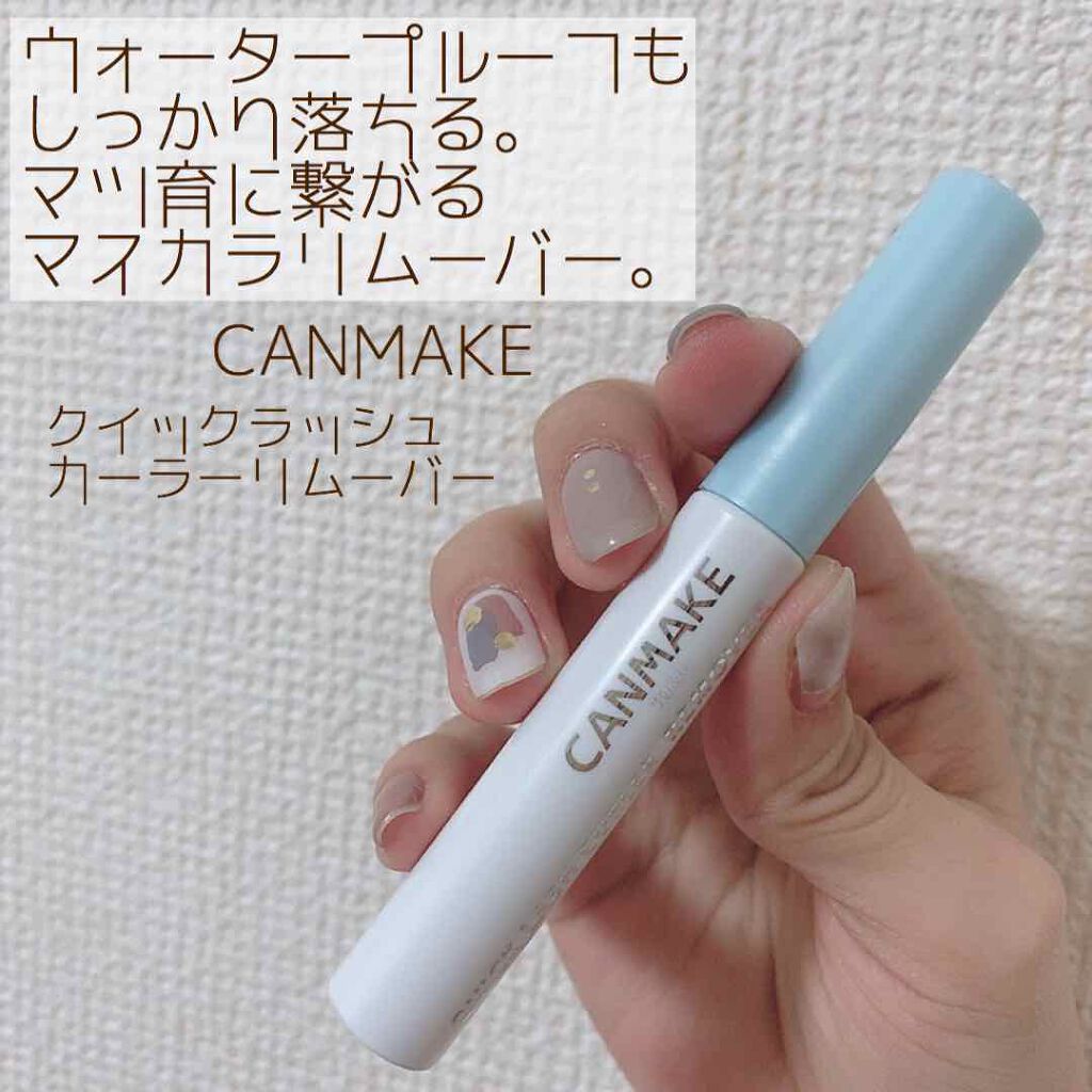 クイックラッシュカーラーリムーバー/キャンメイク/ポイントメイクリムーバーを使ったクチコミ(1枚目)