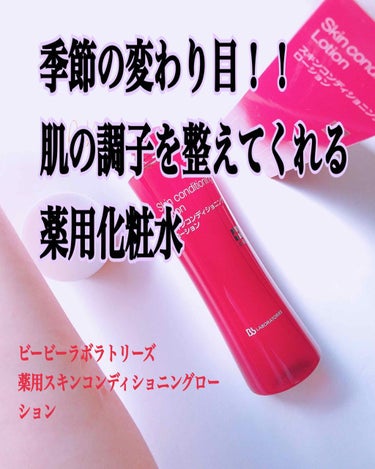 薬用スキンコンディショニングローション/ビービーラボラトリーズ/化粧水を使ったクチコミ（1枚目）