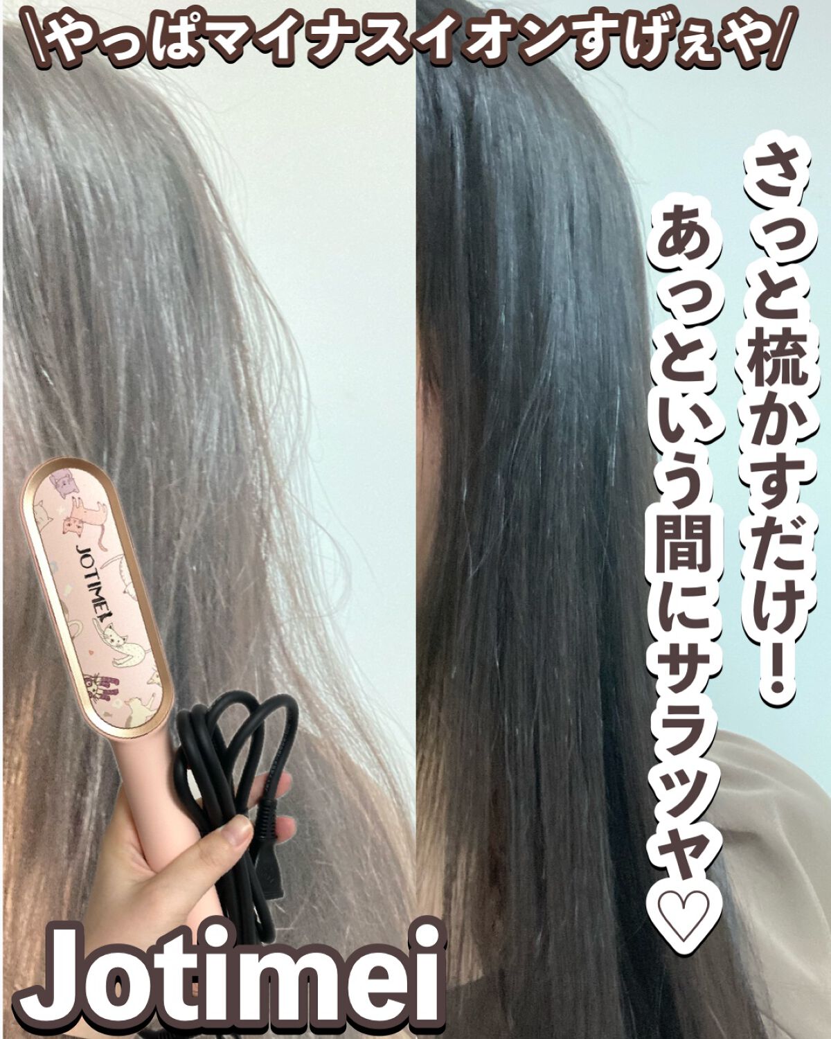 ヘアアイロン ブラシ｜jotimeiの口コミ - やっぱマイナスイオンすげぇ