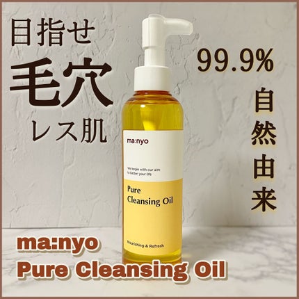ピュア クレンジング オイル/manyo/オイルクレンジングを使ったクチコミ(1枚目)