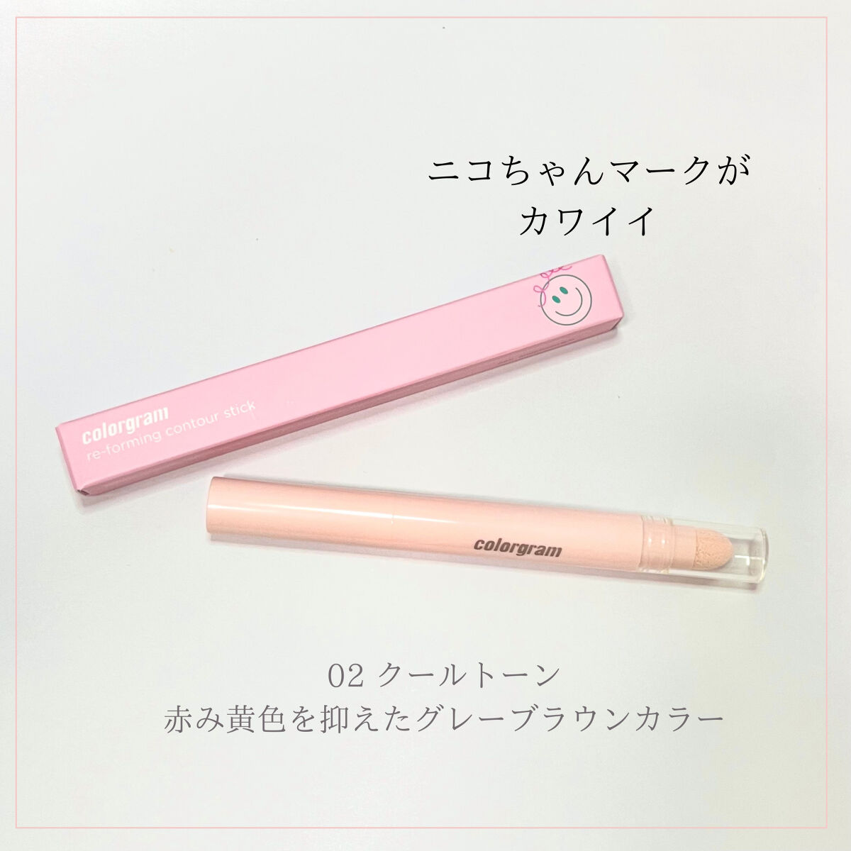 立体創造シェーディングスティック 02　COOL　TONE/Colorgram/シェーディングを使ったクチコミ（2枚目）