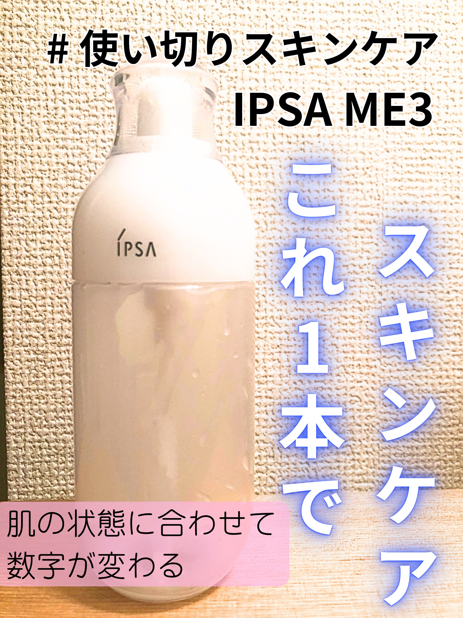 イプサ ＭＥ ３/IPSA/化粧水を使ったクチコミ（1枚目）