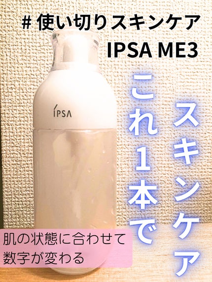 イプサ ME 3/IPSA/化粧水を使ったクチコミ(1枚目)