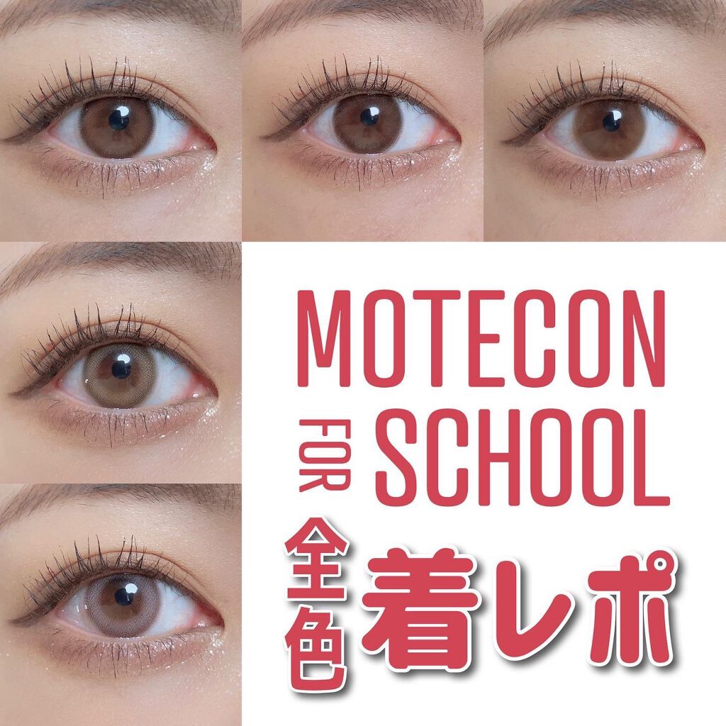 モテコン for スクール マンスリー/モテコン/1ヶ月(1MONTH)カラコンを使ったクチコミ(1枚目)