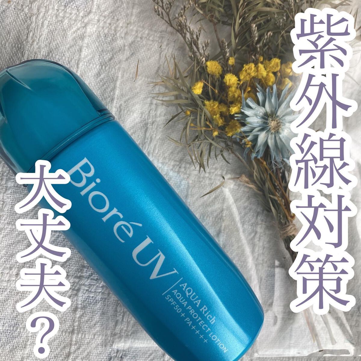 ビオレUV アクアリッチ アクアプロテクトローション(水層パック)/ビオレ/日焼け止めローションを使ったクチコミ(1枚目)