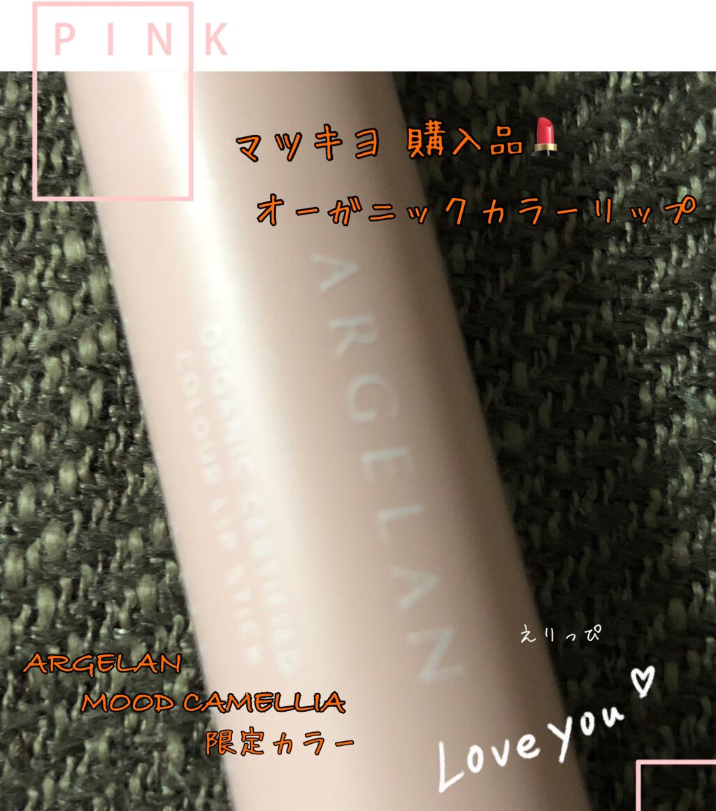 カラーリップスティック/アルジェラン/リップクリームを使ったクチコミ（1枚目）