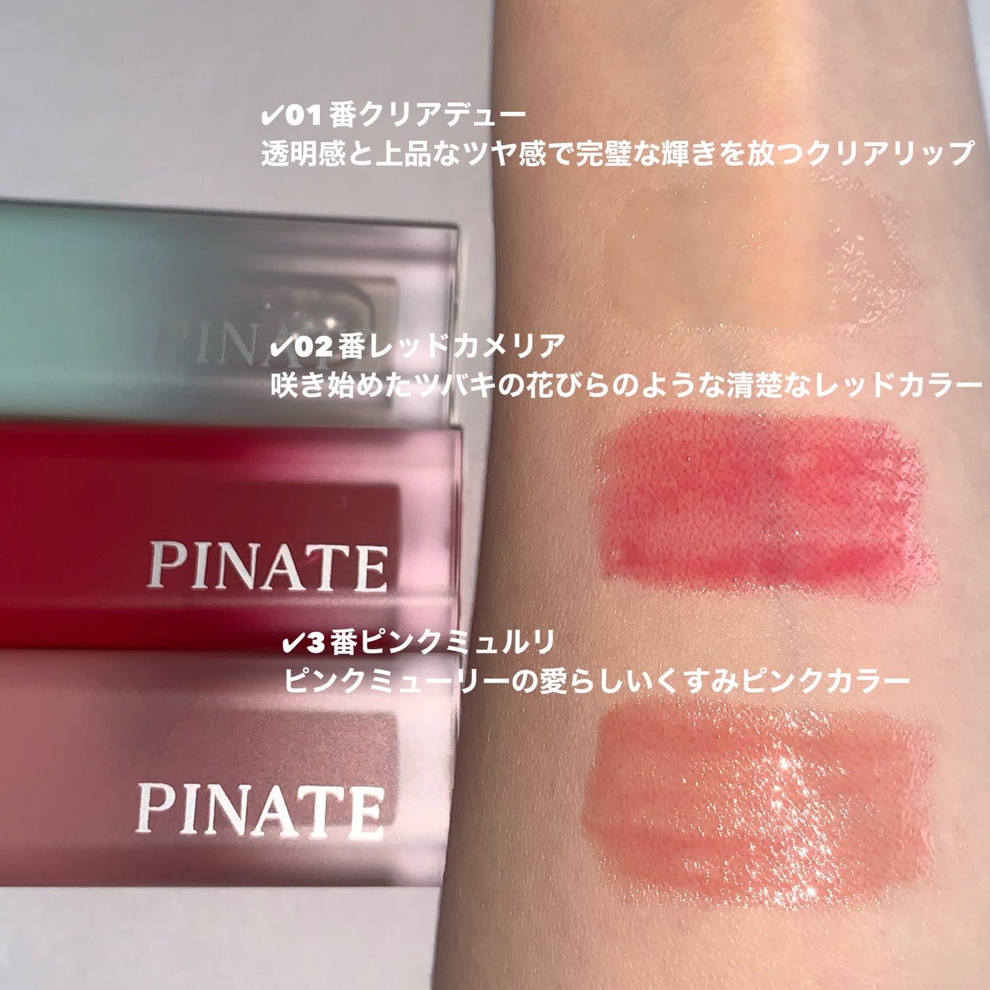 ナチュラルブルームリップオイルセラム 3色セット/PINATE/リップグロスを使ったクチコミ(4枚目)
