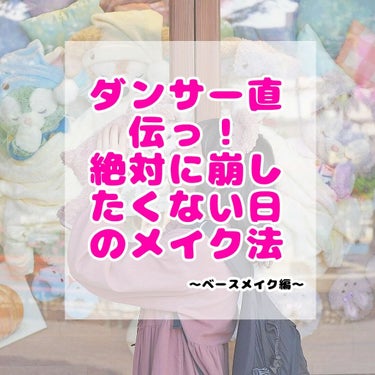 こんにちはっ
しよです♡♡

今回は絶対に崩したくない日のベースメイクを紹介したいと思います！
好きなアーティストさんのフェスやライブ、ディズニー🏰✨
私の場合はダンスのイベントの時など絶対にメイクを崩