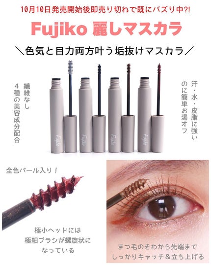 麗しマスカラ /Fujiko/マスカラを使ったクチコミ(3枚目)