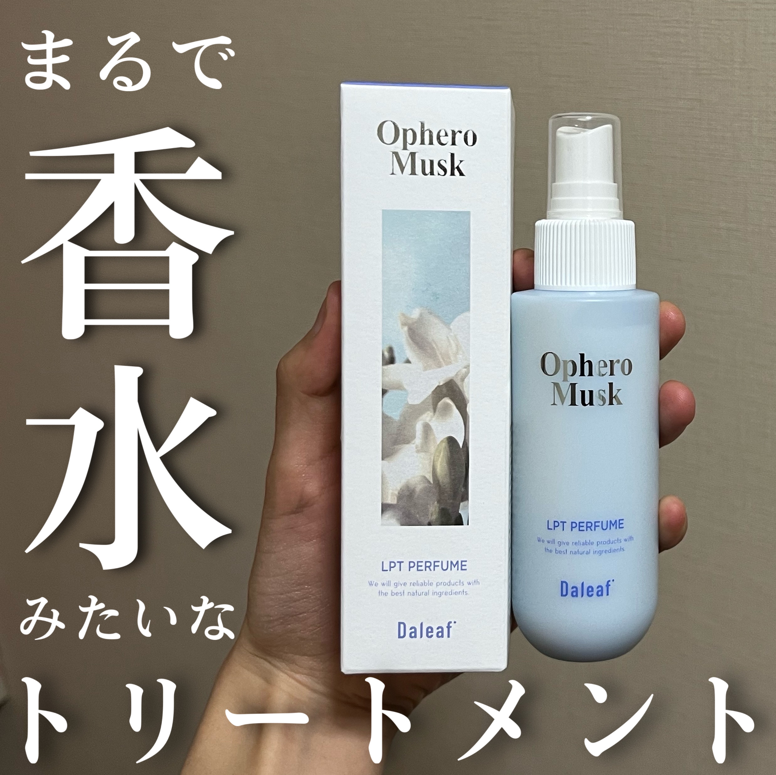 パフュームヘアパックインミスト Ophero Musk/Daleaf/アウトバストリートメントを使ったクチコミ（1枚目）