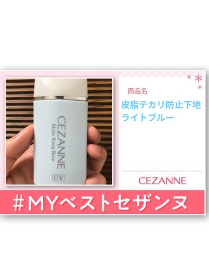 皮脂テカリ防止下地/CEZANNE/化粧下地を使ったクチコミ(1枚目)