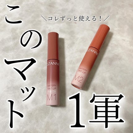 ウォータリーティントリップ マット/CEZANNE/リップティントを使ったクチコミ(1枚目)
