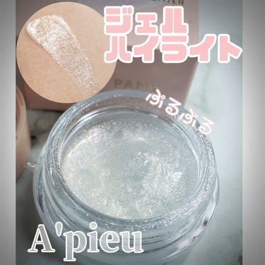 ジューシーパン グロッシージェリーハイライター/A’pieu/クリームハイライトを使ったクチコミ（1枚目）