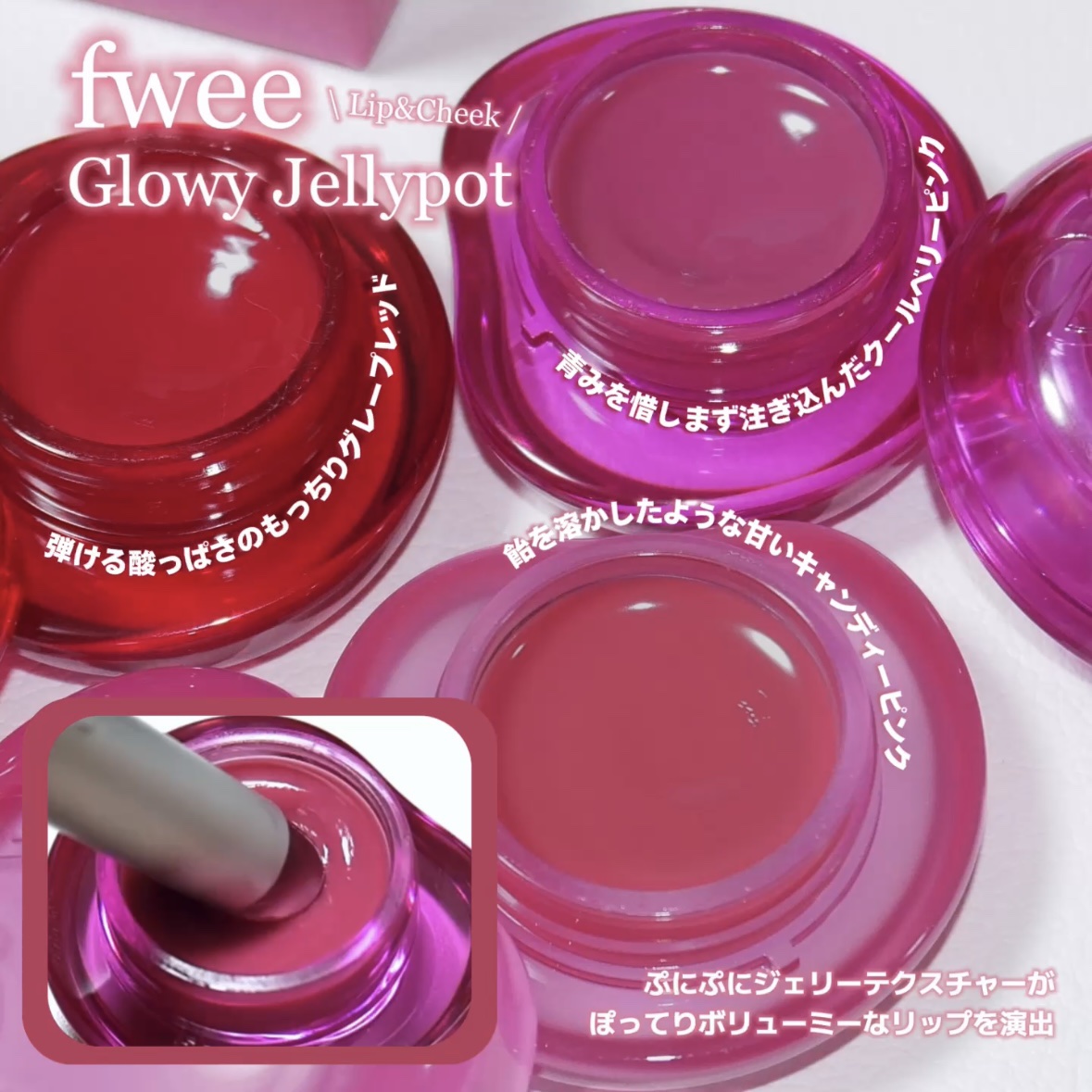 フィー リップアンドチーク グローイジェリーポット/fwee/リップグロスを使ったクチコミ（2枚目）