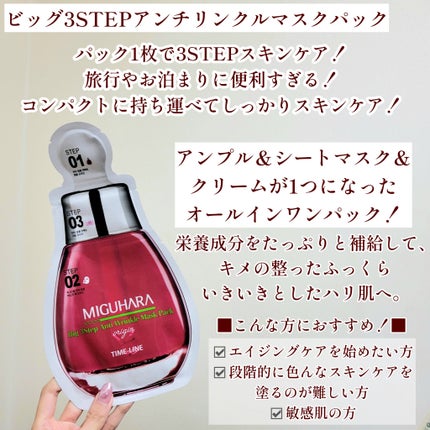 Big3 Step Anti-wrinkle Mask Pack/MIGUHARA/シートマスク・パックを使ったクチコミ(5枚目)