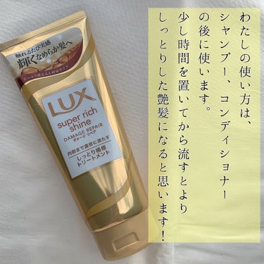 スーパーリッチシャイン ダメージリペア リッチ補修トリートメント/LUX/洗い流すヘアトリートメントを使ったクチコミ（5枚目）