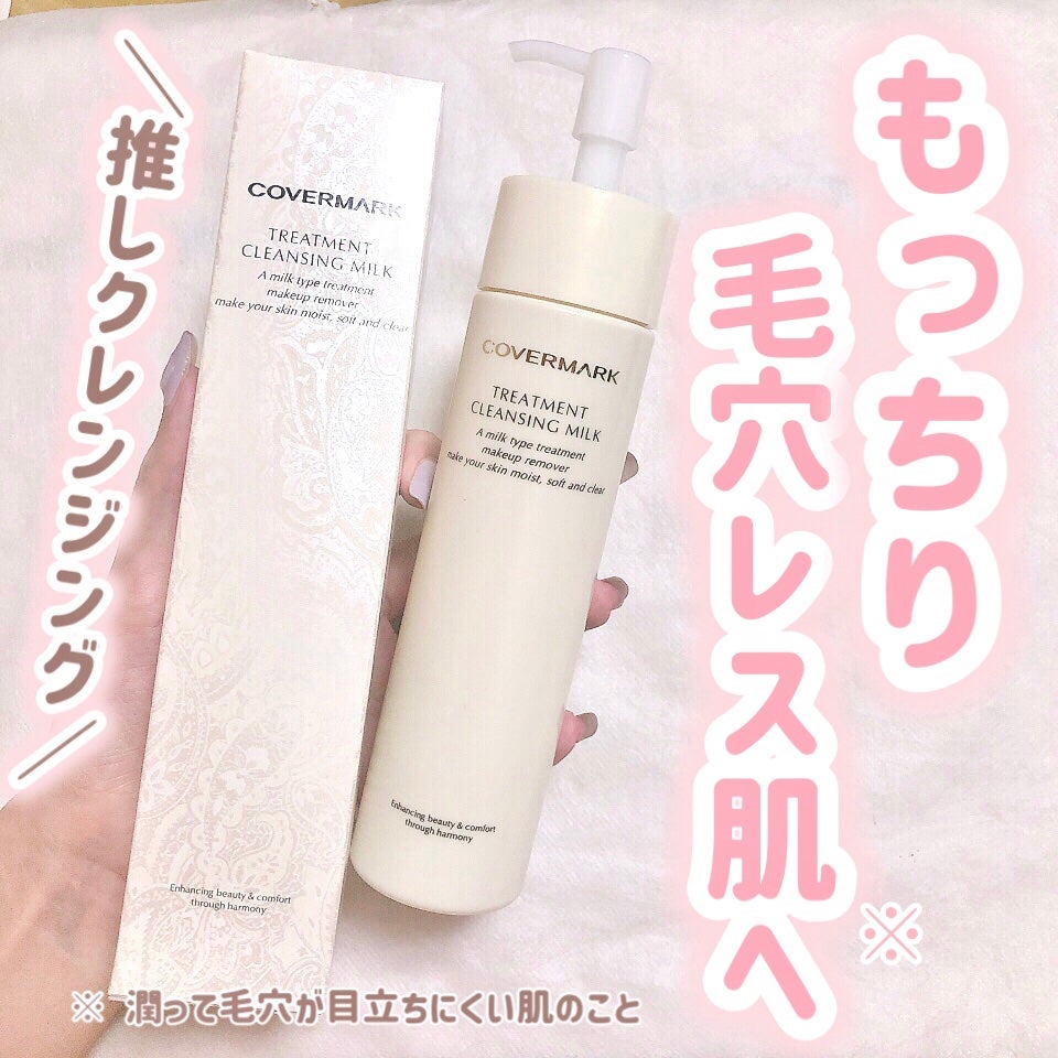 トリートメント クレンジング ミルク/COVERMARK/ミルククレンジングを使ったクチコミ(1枚目)