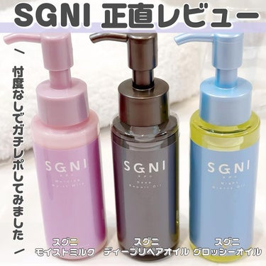 スグニ グロッシーオイル/SGNI/ヘアオイルを使ったクチコミ（1枚目）