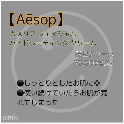 カミリア フェイシャルクリーム/Aesop/フェイスクリームを使ったクチコミ(3枚目)