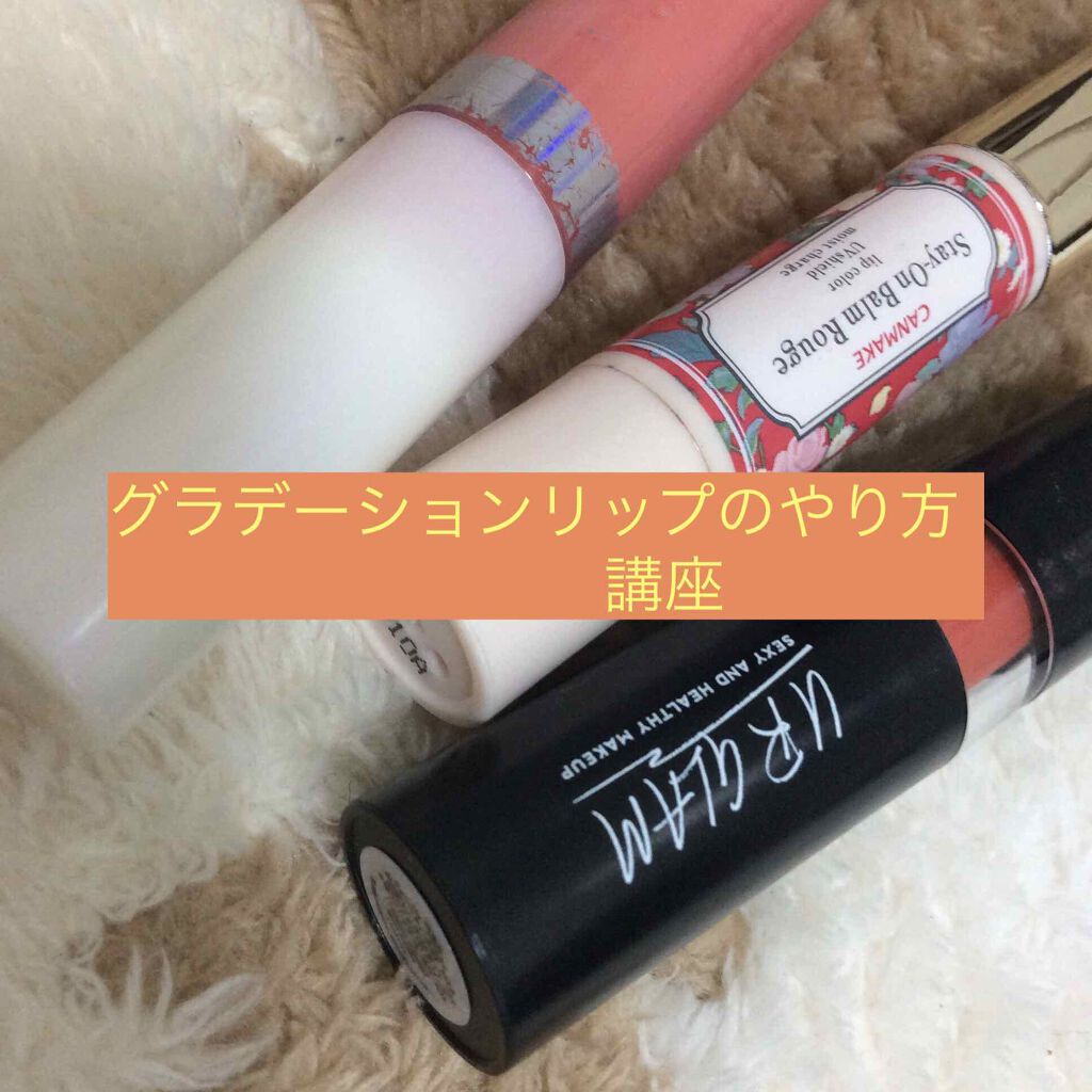 ステイオンバームルージュ/キャンメイク/口紅を使ったクチコミ（1枚目）