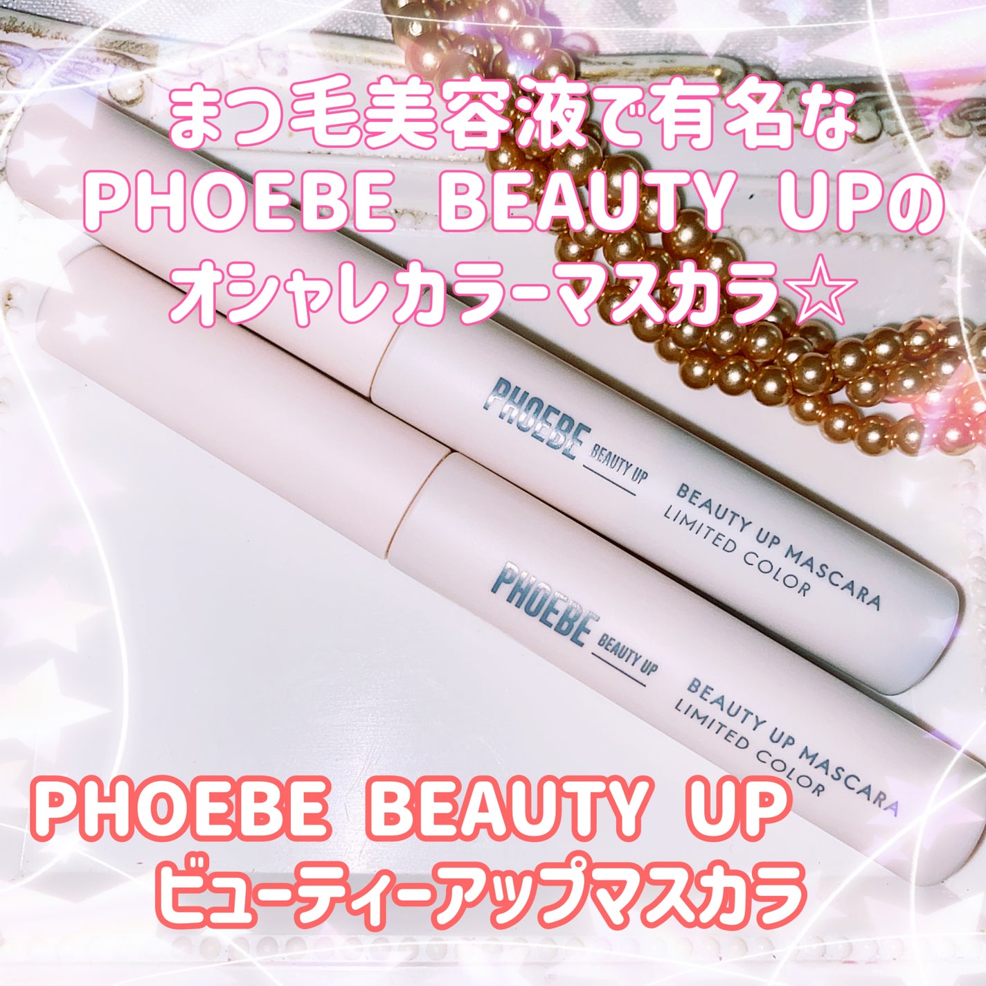 ビューティーアップマスカラ/PHOEBE BEAUTY UP/マスカラを使ったクチコミ(1枚目)