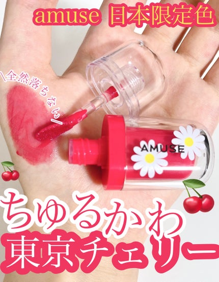 ジェルフィットティント/AMUSE/リップティントを使ったクチコミ(1枚目)