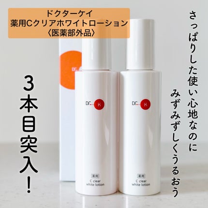 薬用Cクリアホワイトローション/ドクターケイ/化粧水を使ったクチコミ(1枚目)
