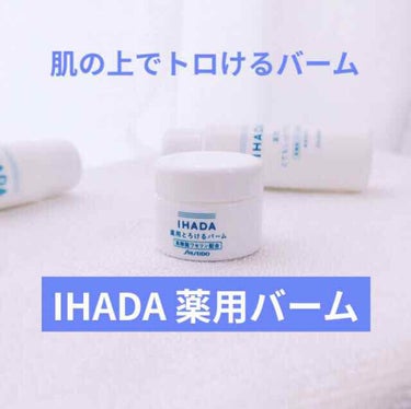 イハダ 薬用バーム【医薬部外品】/IHADA/フェイスバームを使ったクチコミ（1枚目）