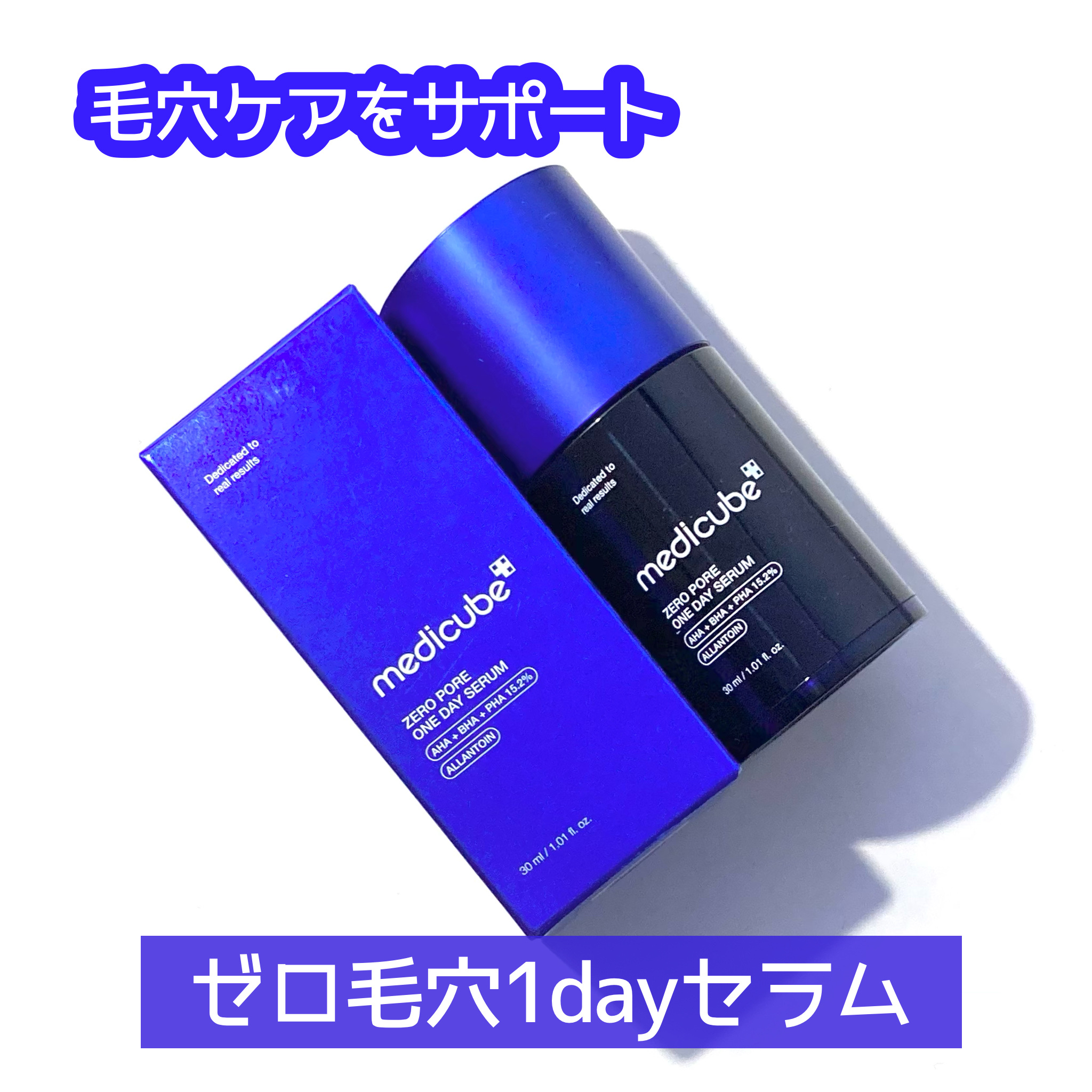 ゼロ毛穴1DAYセラム/MEDICUBE/美容液を使ったクチコミ（1枚目）