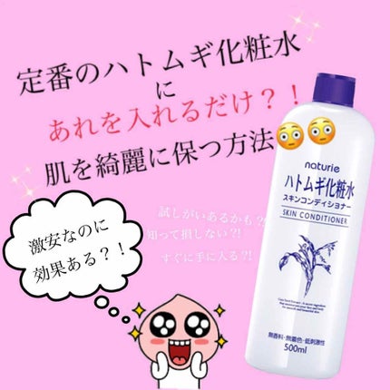 ハトムギ化粧水(ナチュリエ スキンコンディショナー R )/ナチュリエ/化粧水を使ったクチコミ(1枚目)