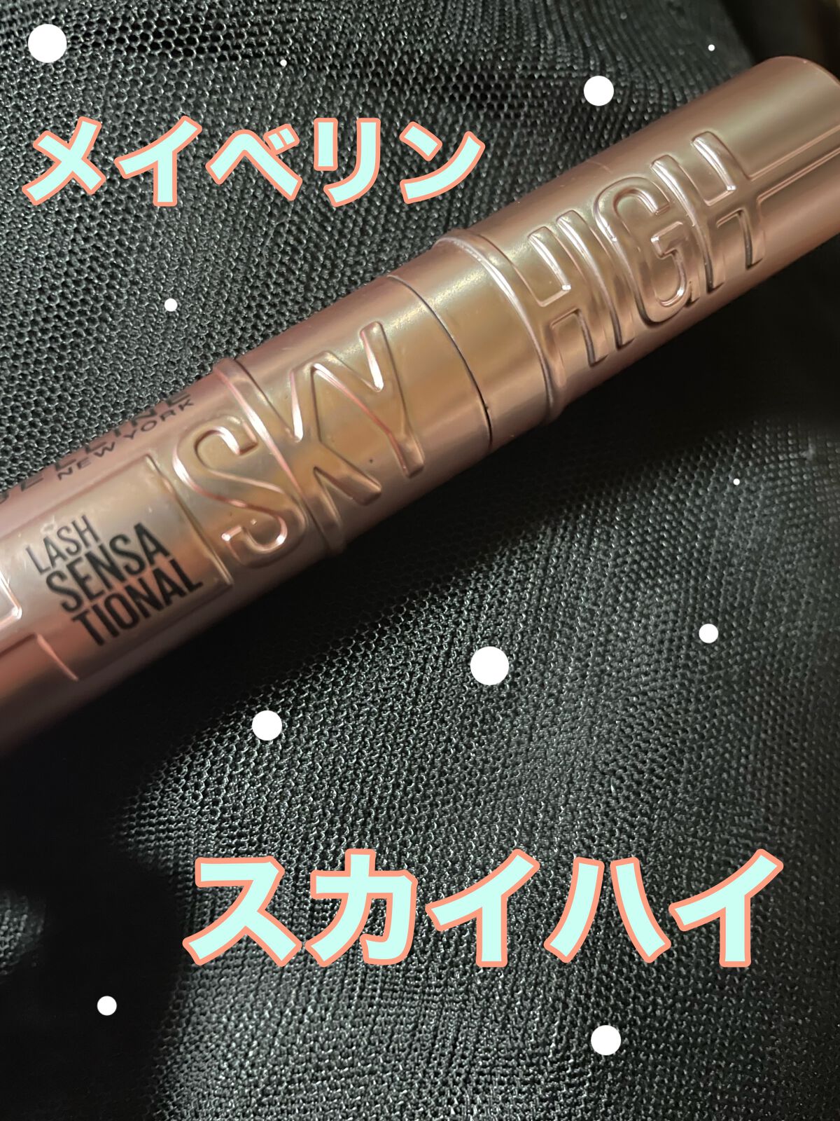 スカイハイ/MAYBELLINE NEW YORK/マスカラを使ったクチコミ（1枚目）