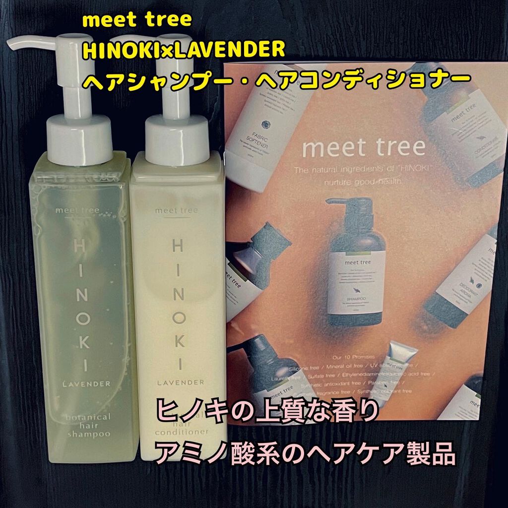 HINOKI×LAVENDERシャンプー・コンディショナー/meet tree/市販シャンプーを使ったクチコミ（1枚目）