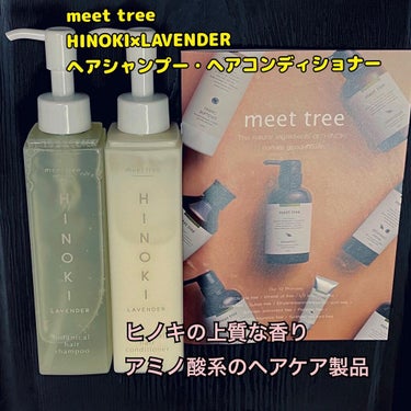 HINOKI×LAVENDERシャンプー・コンディショナー/meet tree/シャンプー・コンディショナーを使ったクチコミ（1枚目）