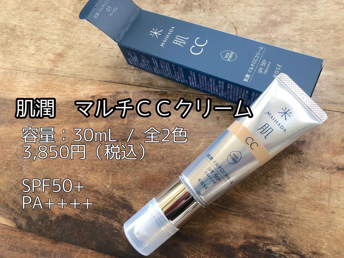 肌潤　マルチCCクリーム/米肌/CCクリームを使ったクチコミ（1枚目）