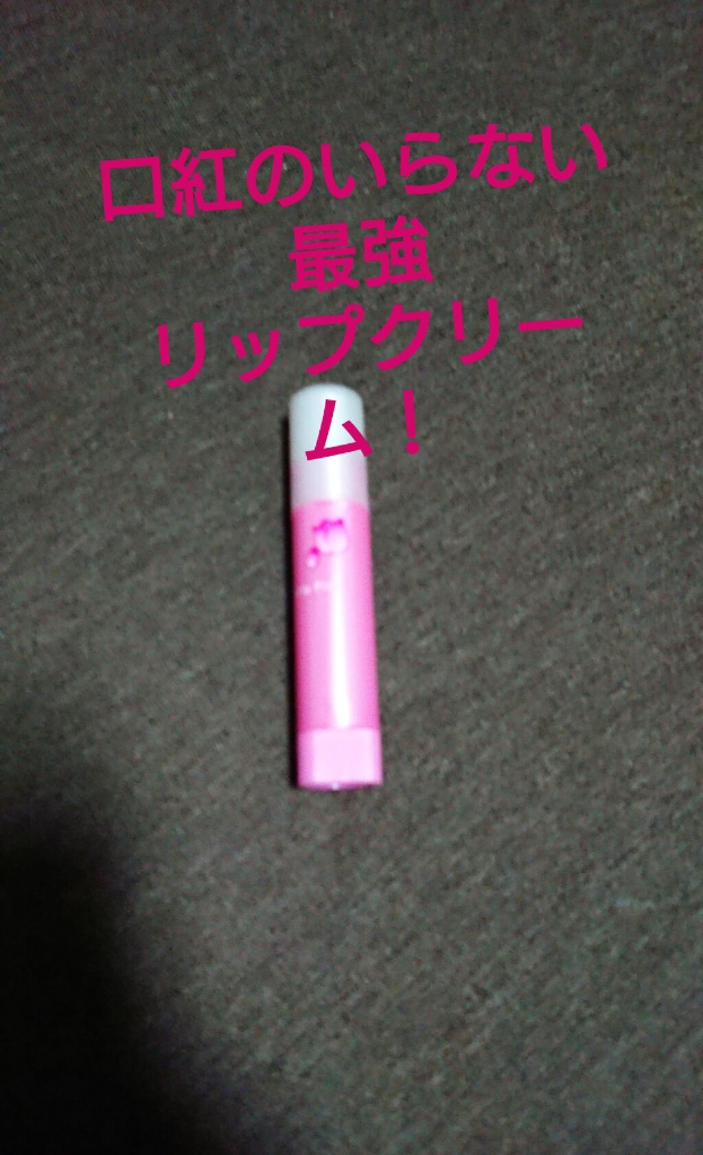 口紅がいらない薬用リップほんのりUV/メンターム/リップクリームを使ったクチコミ（1枚目）