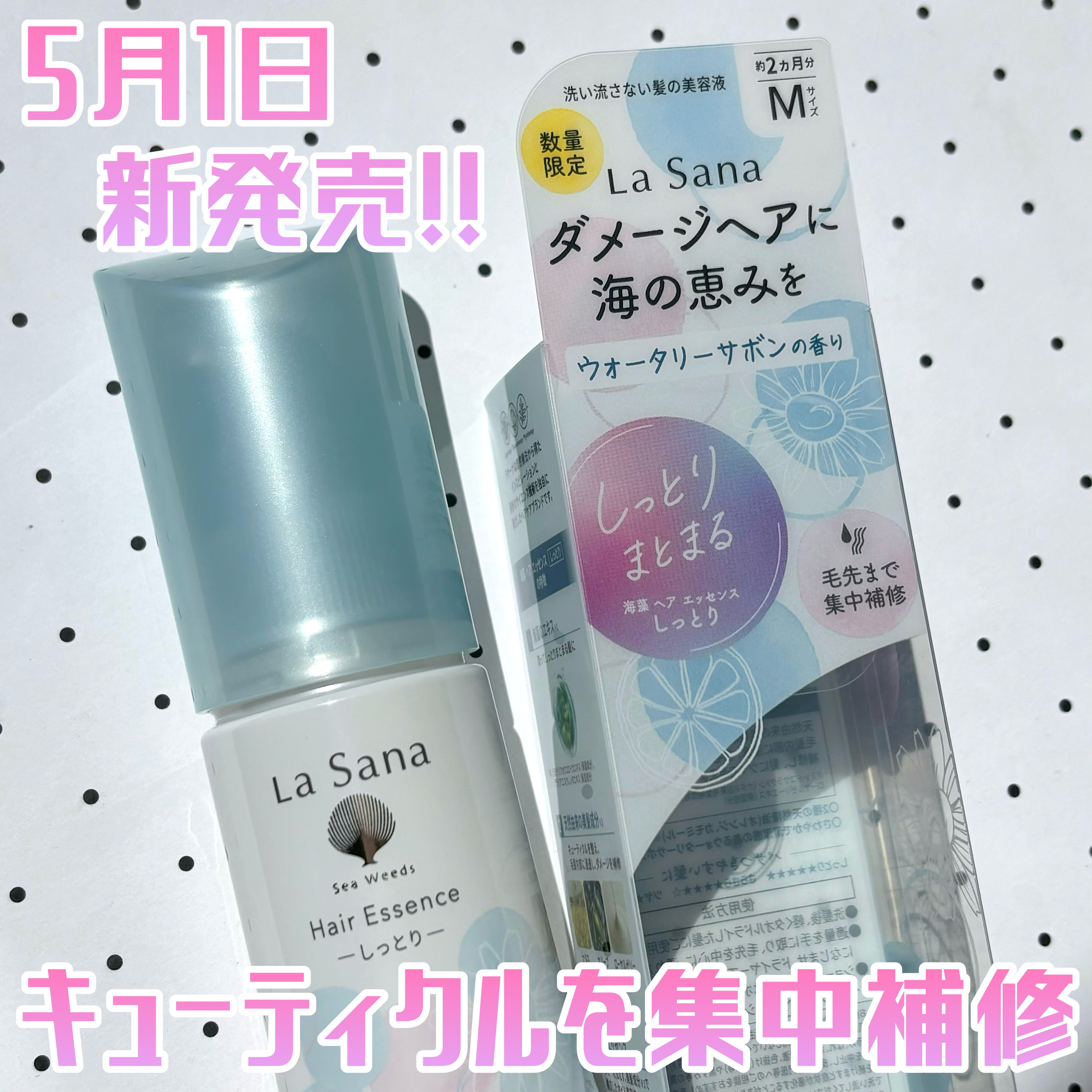 ラサーナ ラサーナ 海藻 ヘア エッセンス しっとり ウォータリーサボンの香りのクチコミ「5月より、気分さわやかな
『 ウォータリーサボンの香り 』が新発売🫧

🏷ブランド名：ラサーナ.....」（1枚目）