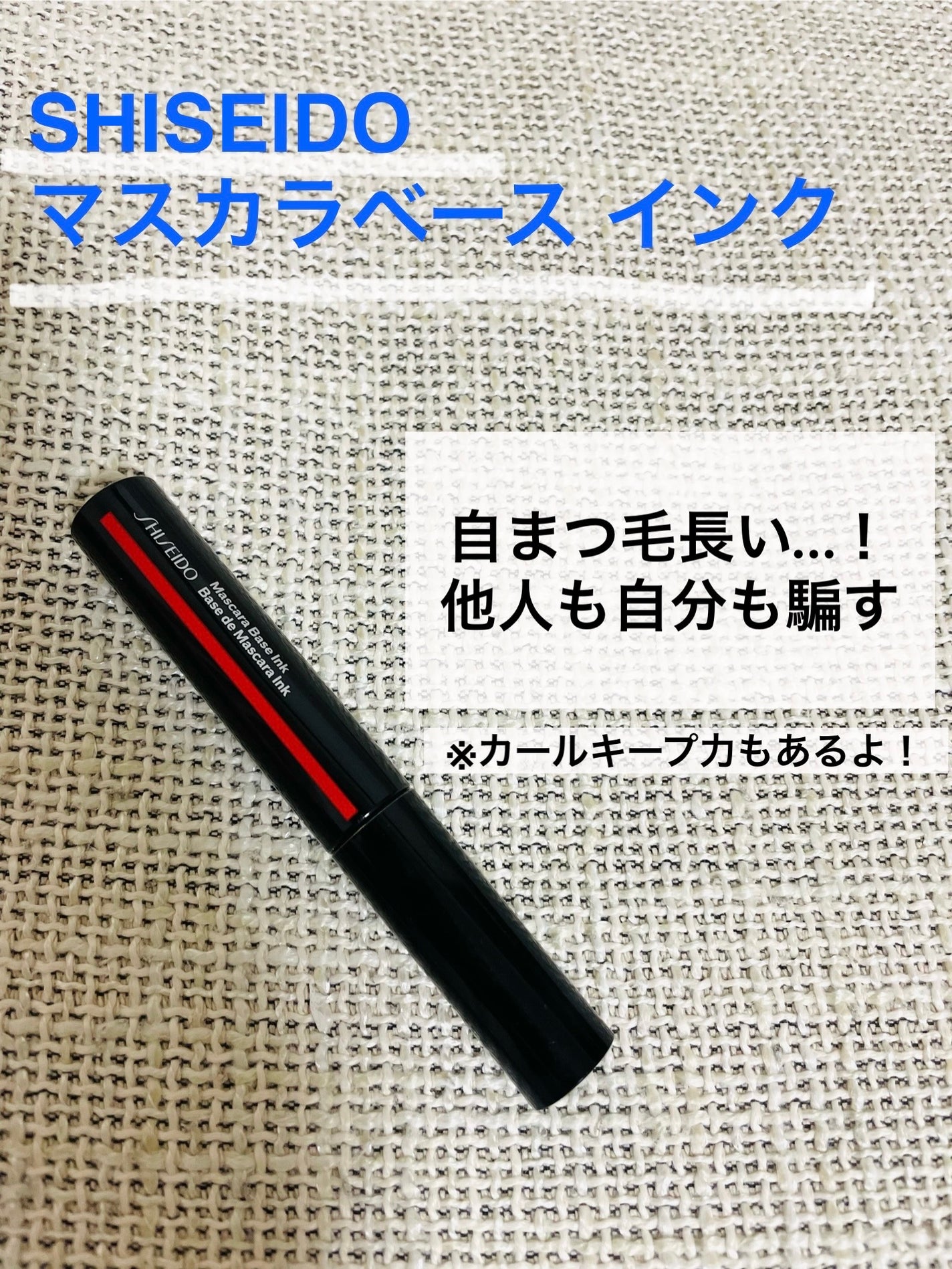 マスカラベース インク/SHISEIDO/マスカラを使ったクチコミ(1枚目)
