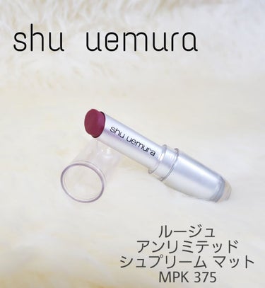 ルージュ アンリミテッド マット/shu uemura/口紅を使ったクチコミ（1枚目）