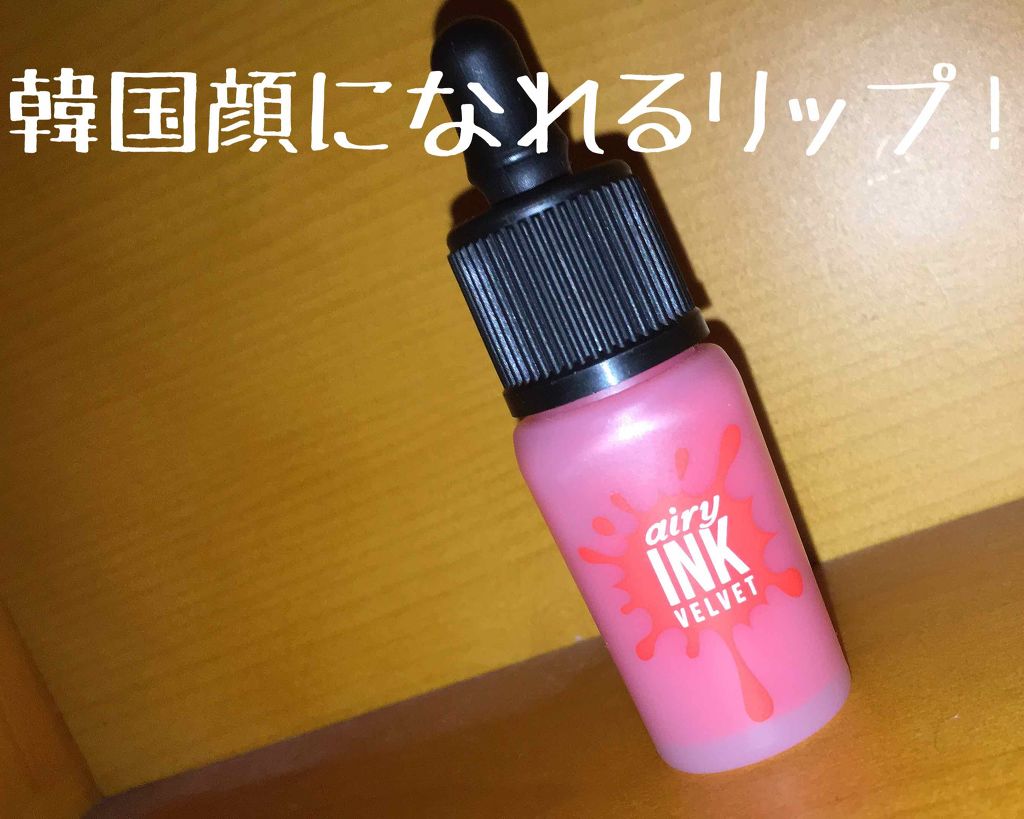 インク エアリー ベルベット/PERIPERA/口紅を使ったクチコミ(1枚目)